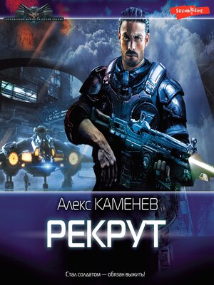 cover image of Рекрут